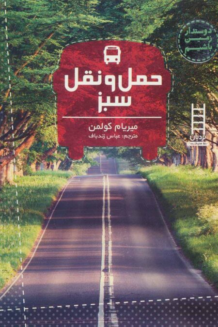 حمل و نقل سبز (دوستدار زمین باشیم)،(گلاسه)