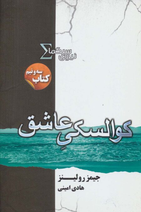 نیروی سیگما (کتاب سه و نیم:کوالسکی عاشق)