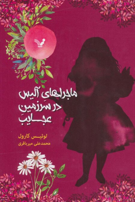 ماجراهای آلیس در سرزمین عجایب