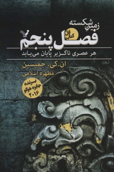زمین شکسته 1 (فصل پنجم)