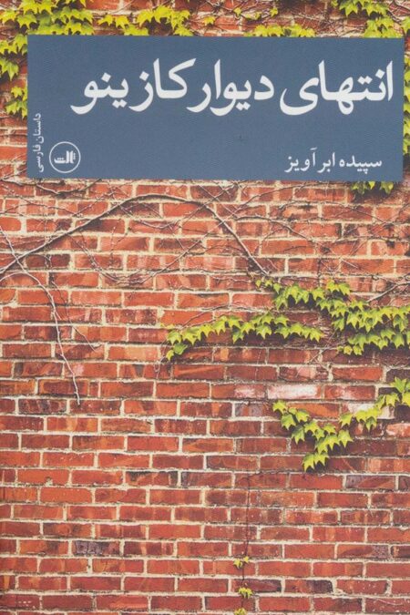 انتهای دیوار کازینو (داستان فارسی)