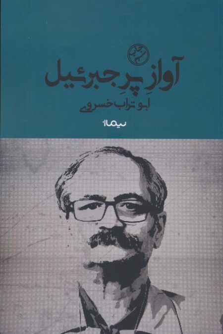 آواز پر جبرئیل (کتاب بوف)