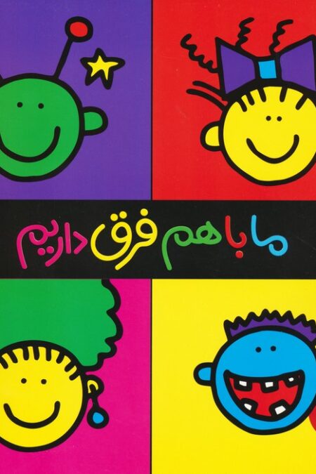 ما باهم فرق داریم (گلاسه)