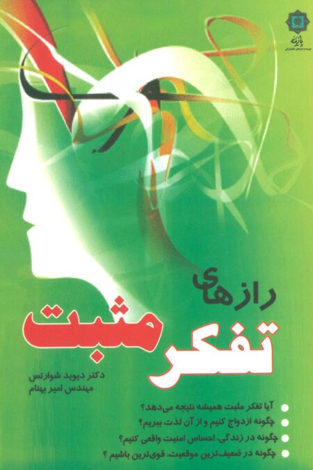 رازهای تفکر مثبت