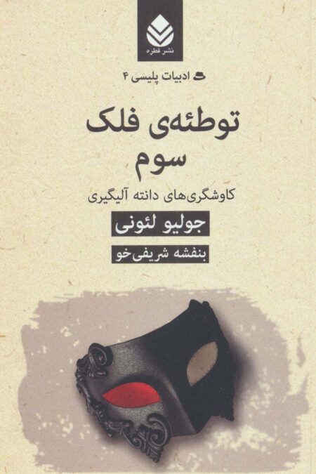 ادبیات پلیسی 4 (توطئه ی فلک سوم:کاوشگری های دانته آلیگیری)