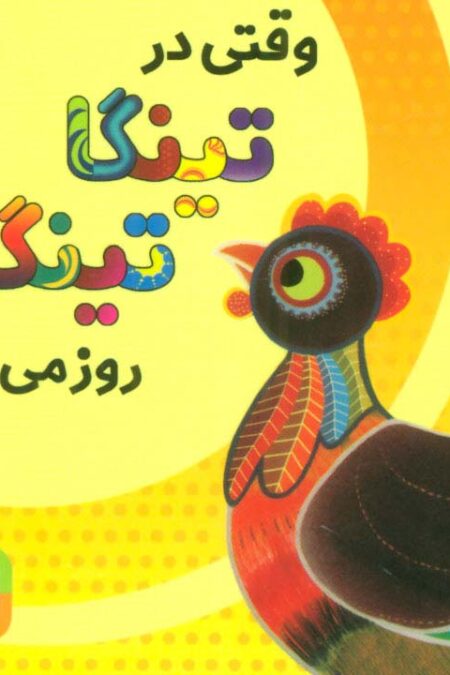 وقتی در تینگا تینگا روز می شود 1 (گلاسه)