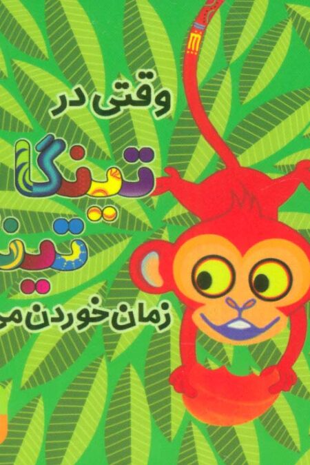وقتی در تینگا تینگا زمان خوردن می رسد 2 (گلاسه)