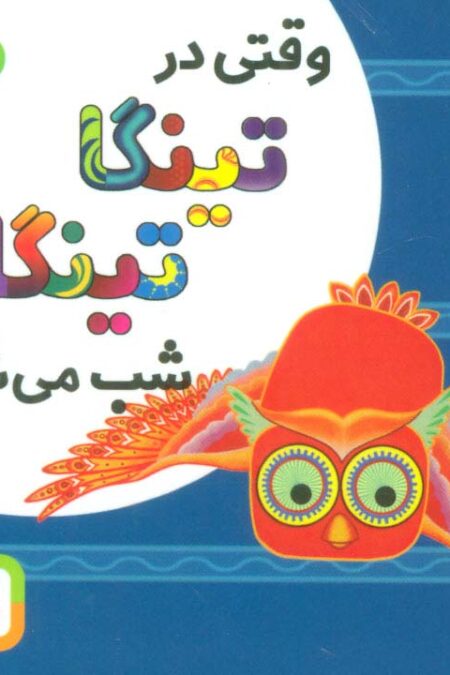 وقتی در تینگا تینگا شب می شود 4 (گلاسه)
