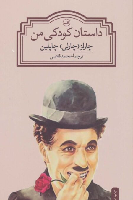 داستان کودکی من