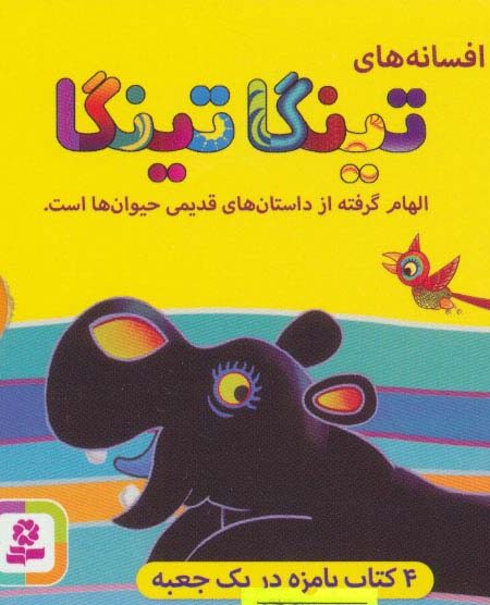 افسانه های تینگا تینگا (4جلدی،گلاسه،باقاب)