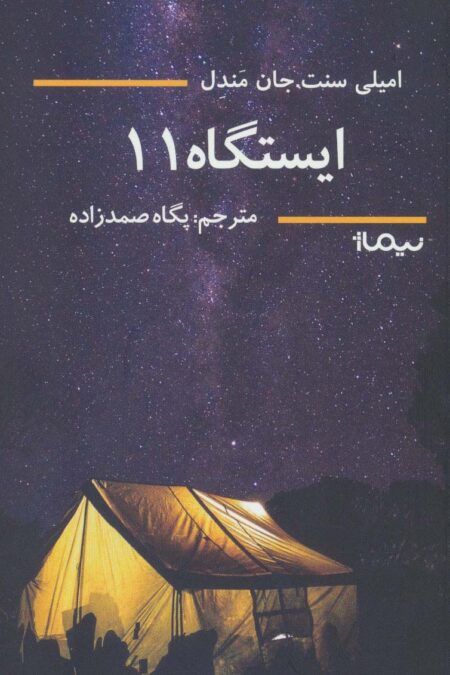 ایستگاه 11 (ادبیات جهان)