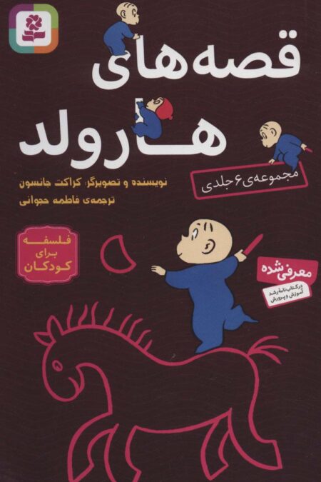 مجموعه قصه های هارولد (فلسفه برای کودکان)