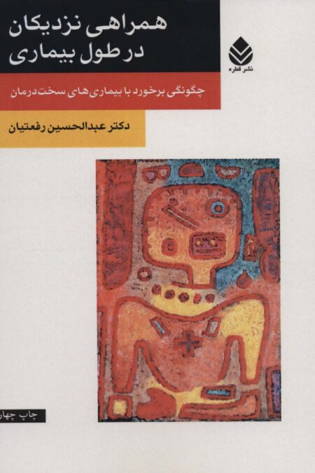 همراهی نزدیکان در طول بیماری (چگونگی برخورد با بیماری های سخت درمان)