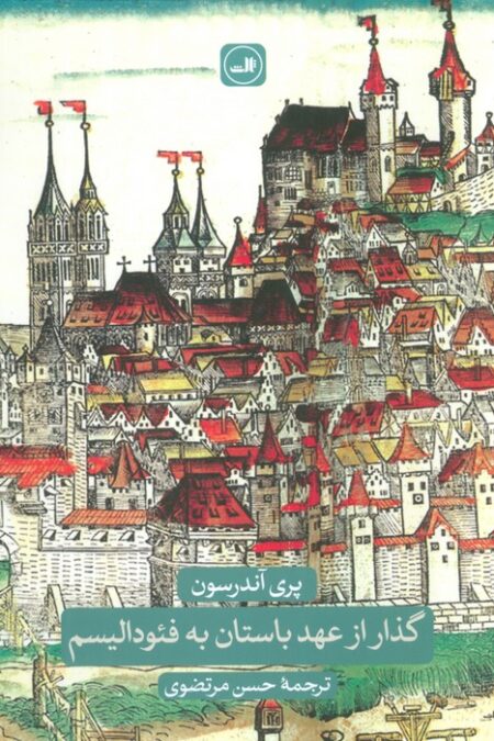 گذار از عهد باستان به فئودالیسم