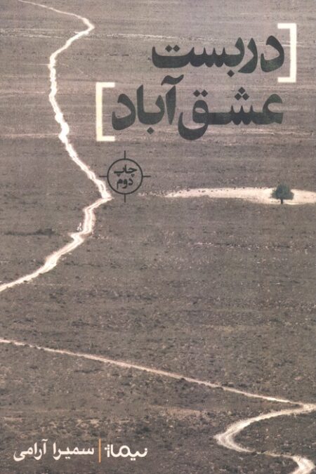 دربست عشق آباد (کتاب بوف)