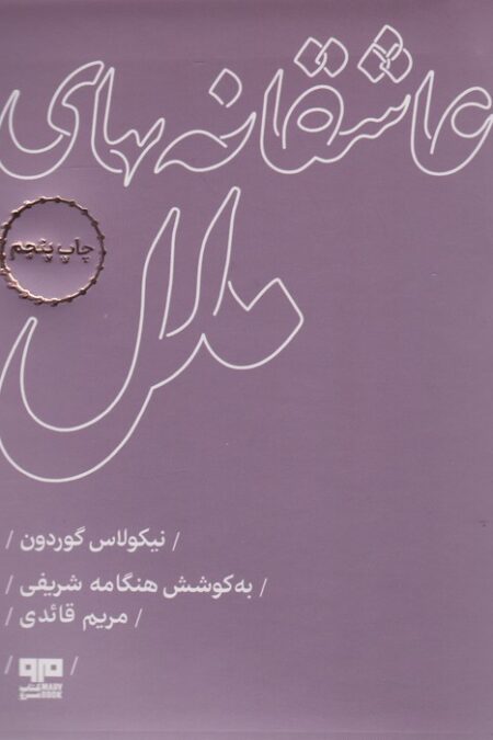 عاشقانه های ملل