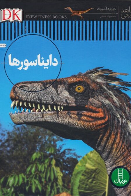 دایناسورها (شاهد عینی)،(گلاسه)