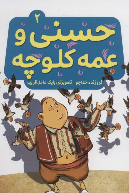 حسنی و عمه کلوچه 2 (گلاسه)
