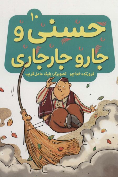حسنی و جارو جارجاری10 (گلاسه)