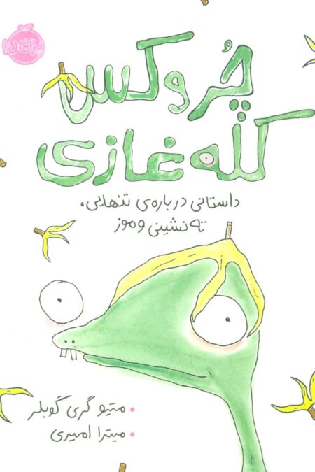 چروکس کله غازی (داستانی درباره ی تنهایی،ته نشینی و موز)