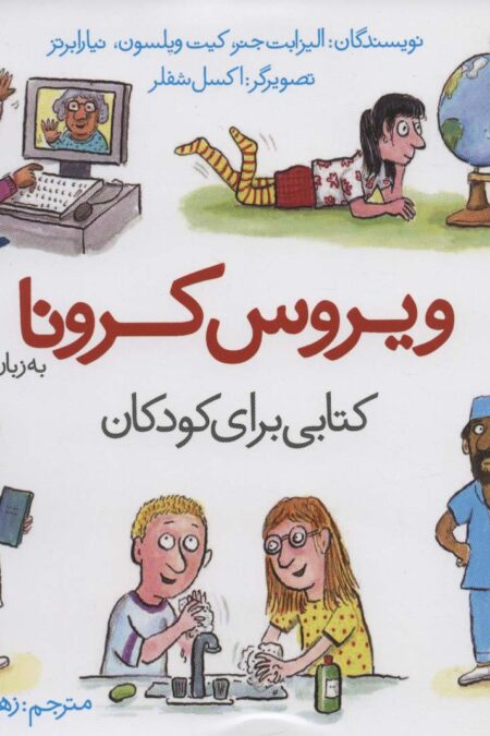 ویروس کرونا به زبان ساده (کتابی برای کودکان)
