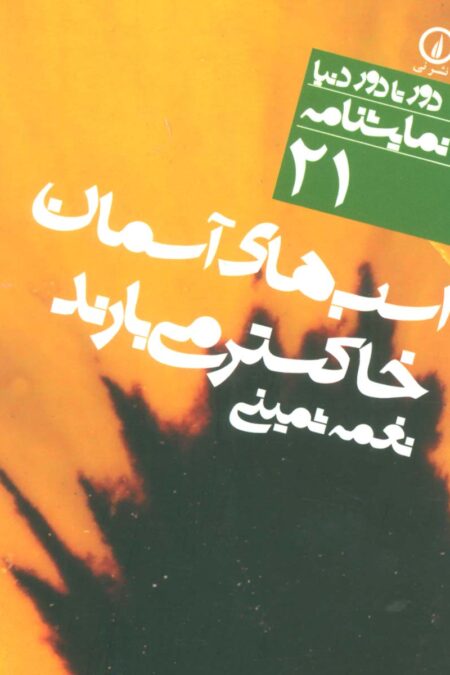 اسب های آسمان خاکستر می بارند (دور تا دور دنیا،نمایشنامه21)،(2زبانه)