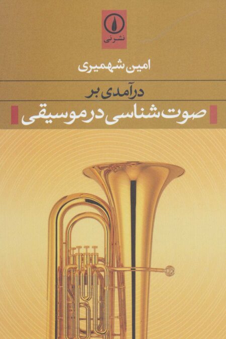 درآمدی بر صوت شناسی در موسیقی
