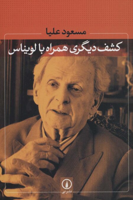 کشف دیگری همراه با لویناس