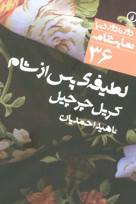 لطیفه ی پس از شام (دور تا دور دنیا،نمایشنامه36)