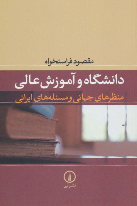 دانشگاه و آموزش عالی (منظرهای جهانی و مسئله های ایرانی)