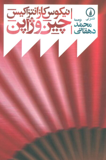 چین و ژاپن