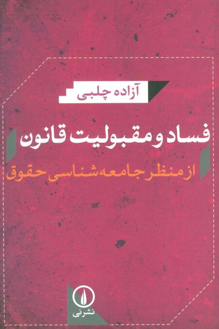 فساد و مقبولیت قانون از منظر جامعه شناسی حقوق