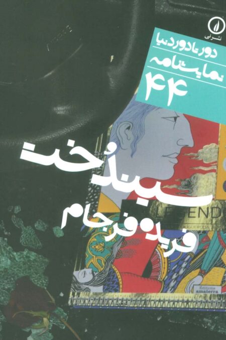 سیندخت (دور تا دور دنیا،نمایشنامه44)