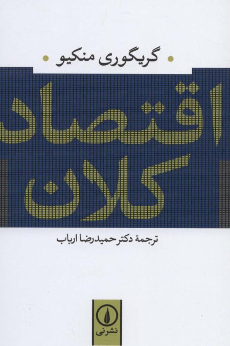 اقتصاد کلان