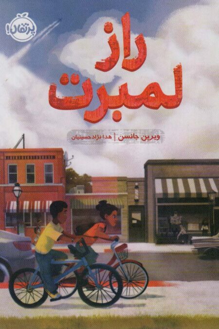 راز لمبرت