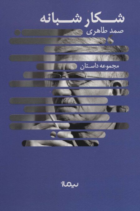 شکار شبانه (مجموعه داستان،کتاب بوف)