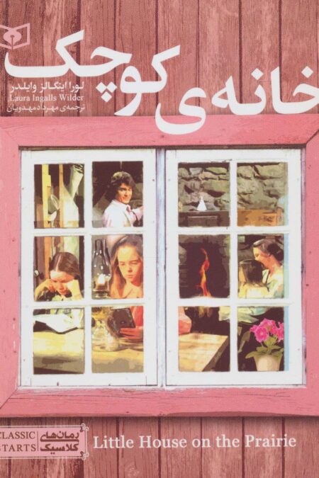 خانه کوچک (رمان های کلاسیک نوجوان 6)