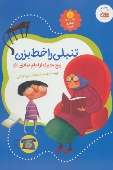 حدیث و شعر و قصه 8 (تنبلی را خط بزن)،(پنج حدیث از امام صادق (ع))،(گلاسه)