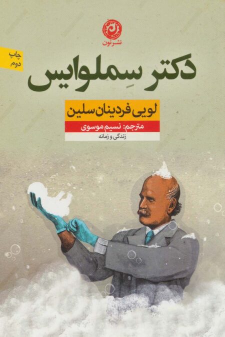 دکتر سملوایس (زندگی و زمانه)