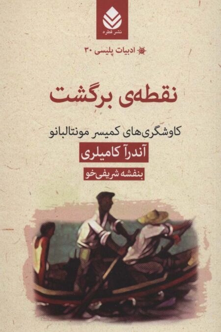 نقطه ی برگشت:کاوشگری های کمیسر مونتالبانو (ادبیات پلیسی30)