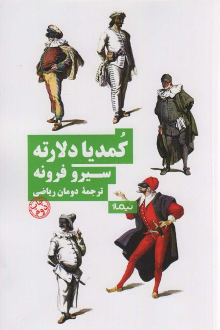 کمدیا دلارته (نظریه و تئاتر)