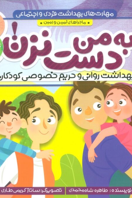 مهارت های بهداشت فردی و اجتماعی 4 (به من دست نزن! (ماجراهای ثمین و امین))