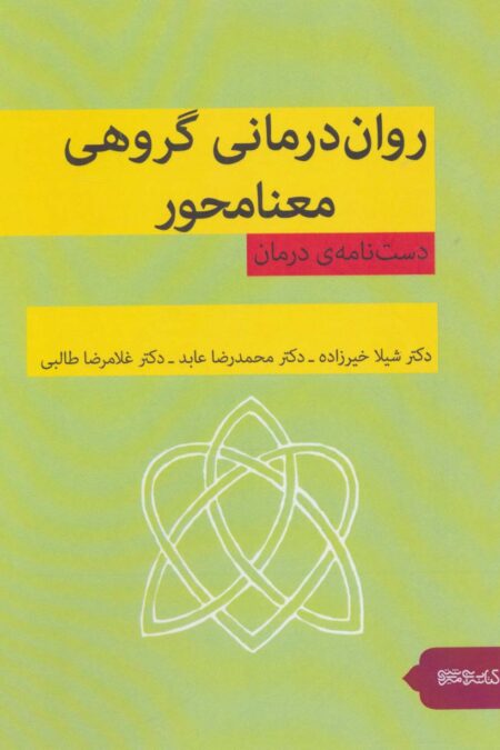 روان درمانی گروهی معنامحور (دست نامه ی درمان)