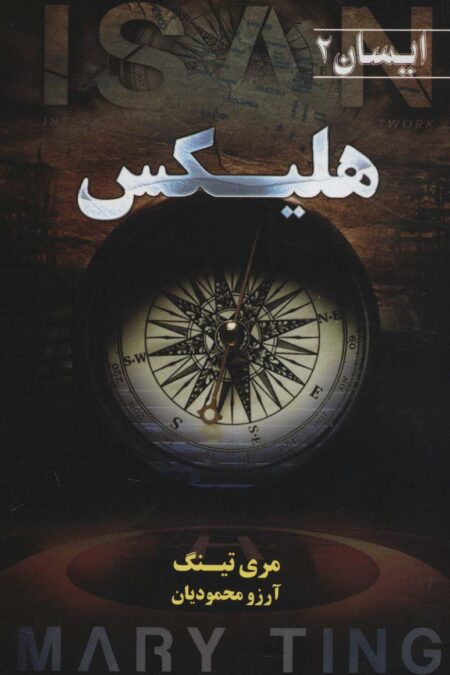 هلیکس (ایسان 2)