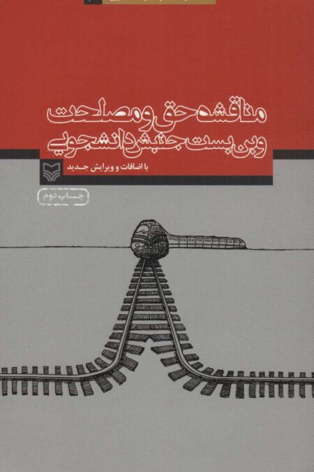 مناقشه حق و مصلحت و بن بست جنبش دانشجویی (آثار عماد افروغ 6)