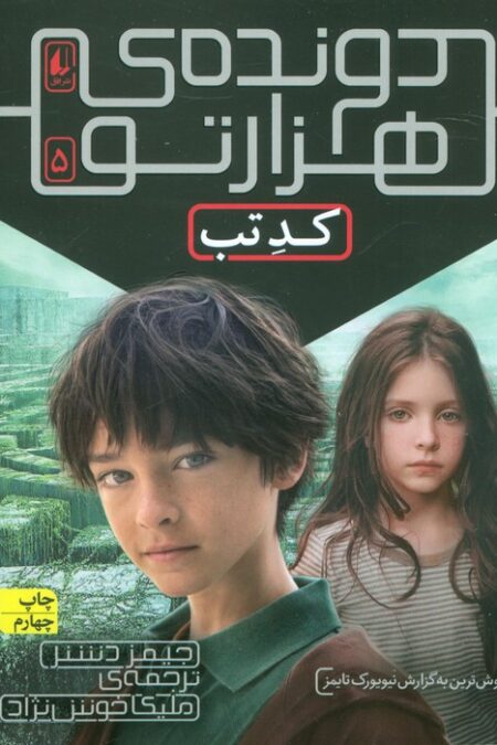 دونده ی هزارتو 5 (کد تب)