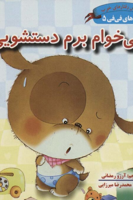 قصه های فی فی 5 (می خوام برم دستشویی:پرورش رفتارهای خوب)،(گلاسه)