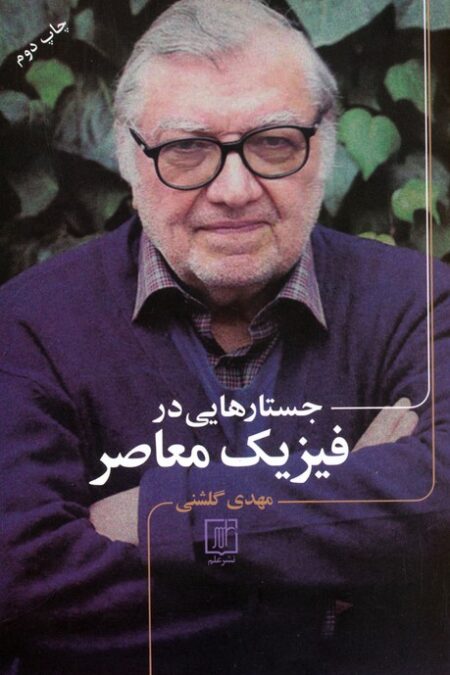 جستارهایی در فیزیک معاصر