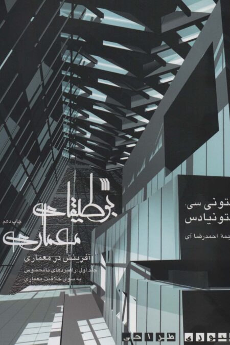 بوطیقای معماری:آفرینش در معماری (تئوری طراحی)،(2جلدی)