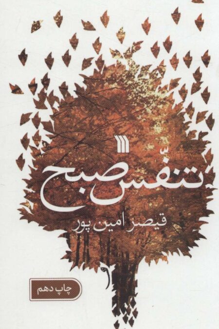 تنفس صبح